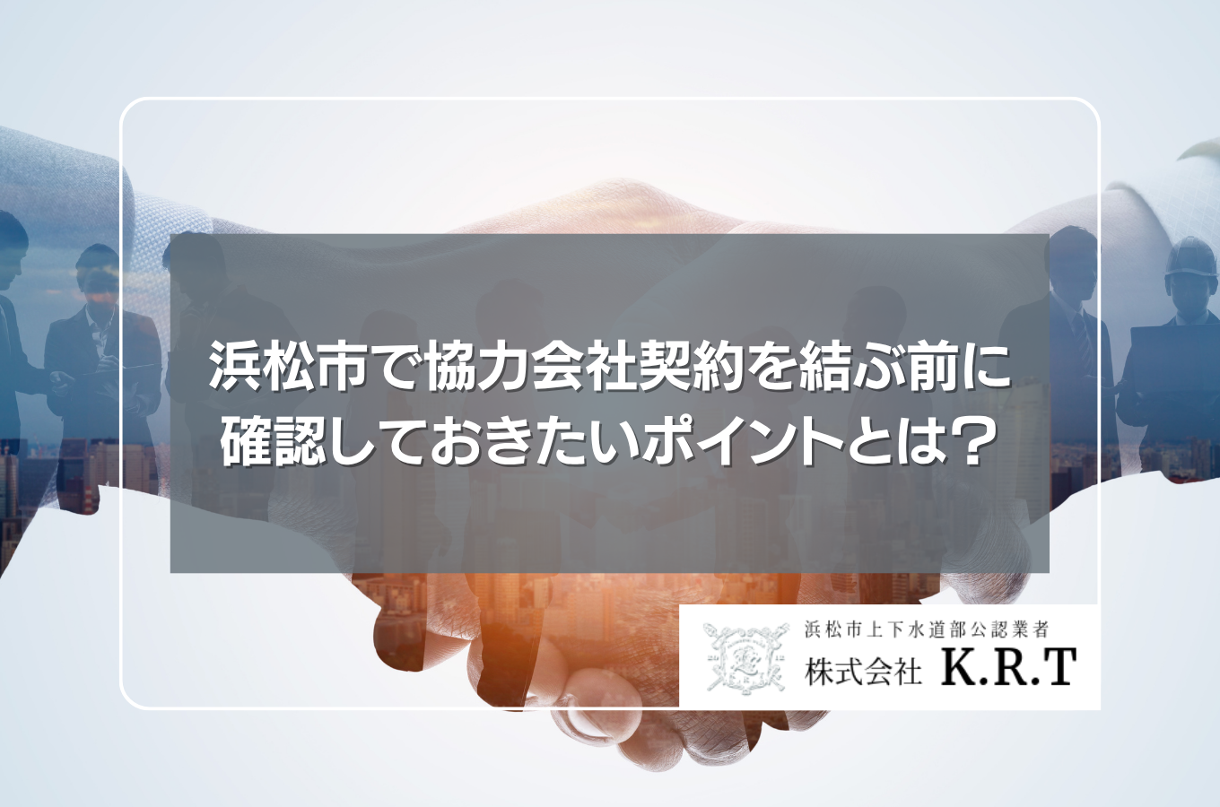 浜松市で協力会社契約を結ぶ前に確認しておきたいポイントとは？