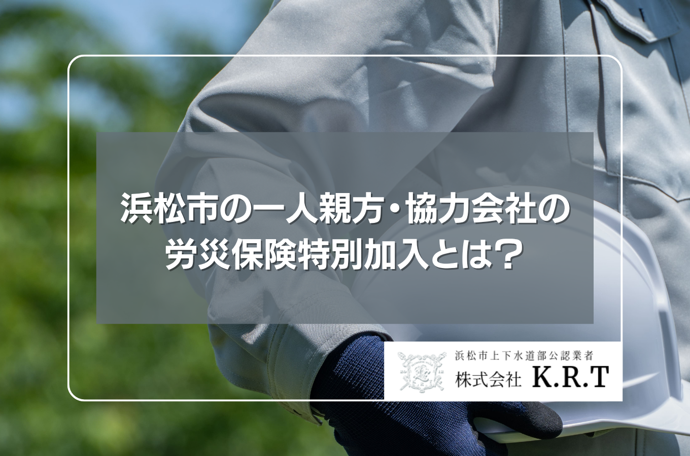 浜松市の一人親方・協力会社が知っておきたい労災保険特別加入とは？サムネイル