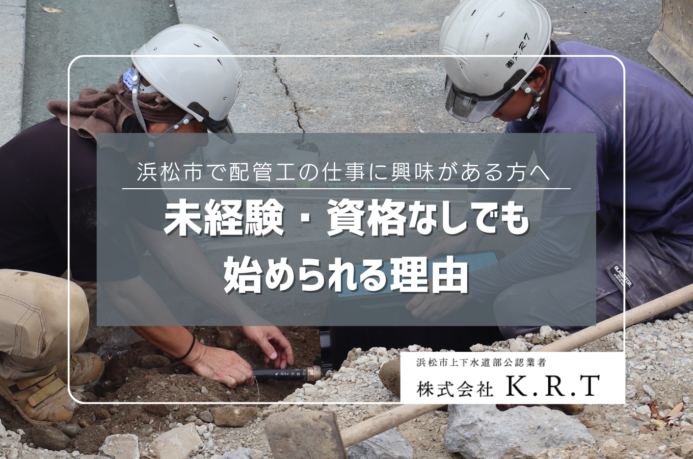 浜松市で配管工の仕事に興味がある方へ｜未経験・資格なしでも始められる理由サムネイル